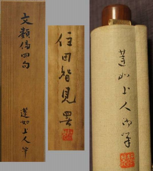 伝蓮如上人筆 掛軸「文類偈草四句目下」住田智見書付・箱書きの販売｜小川処堂